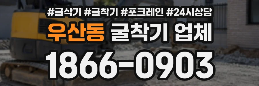 우산동 굴착기업체 상담 전화 1866-0903