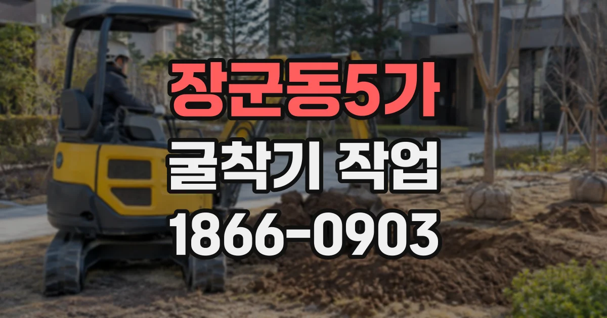 장군동5가 굴착기작업