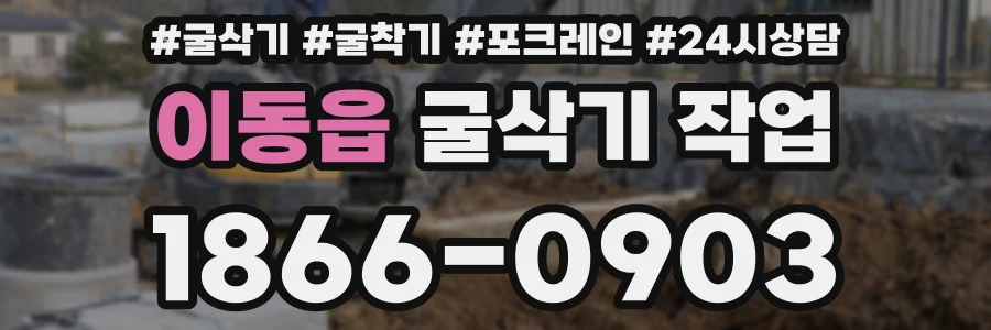 이동읍 굴삭기 작업