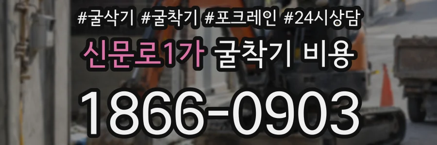 신문로1가 굴착기 비용