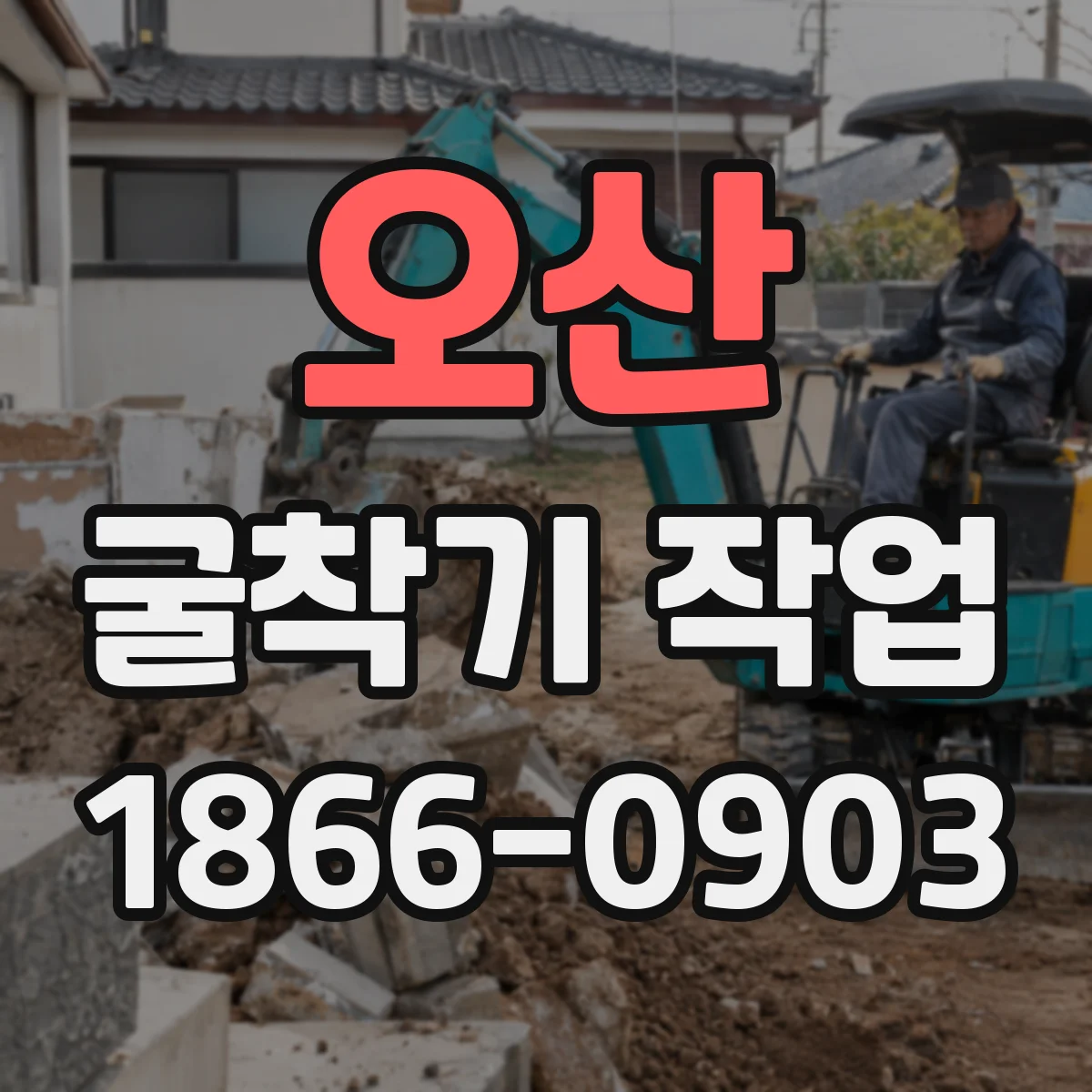 오산 굴착기 작업