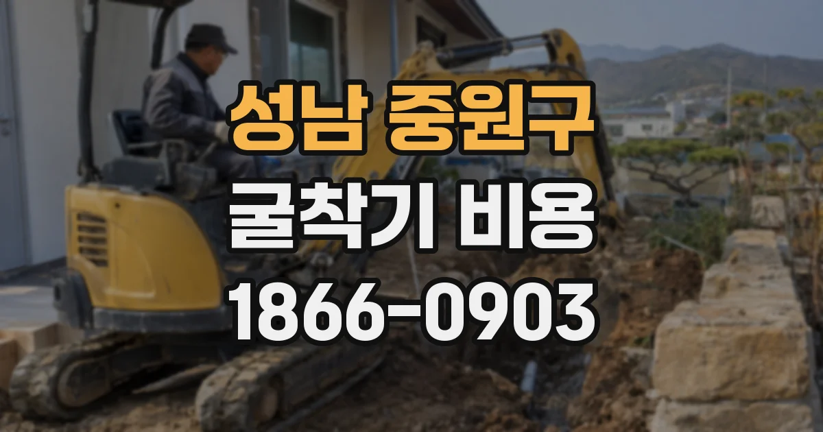성남 중원구 굴착기 비용