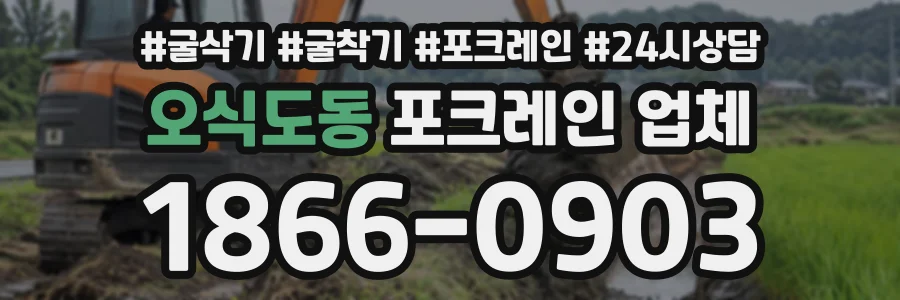 오식도동 포크레인업체 상담 전화 1866-0903