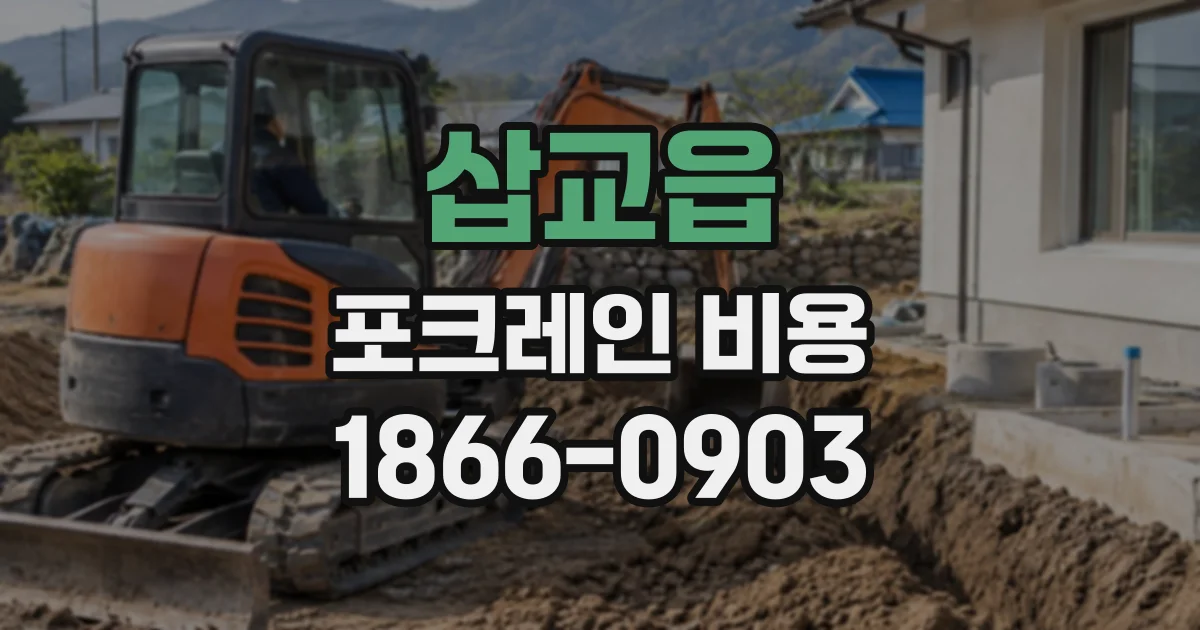 삽교읍 포크레인비용