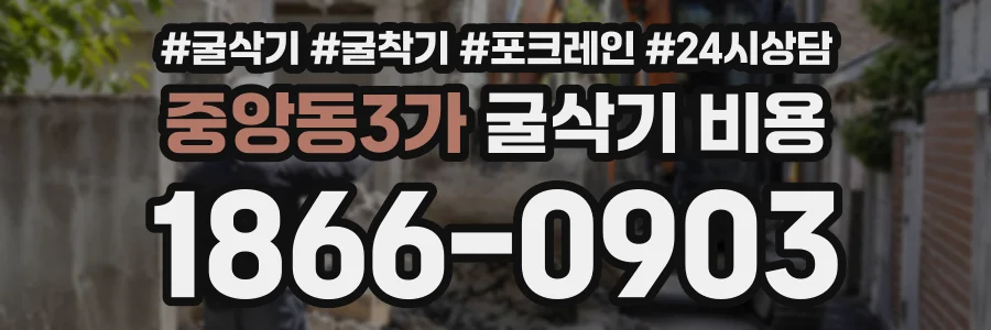중앙동3가 굴삭기비용 상담 전화 1866-0903
