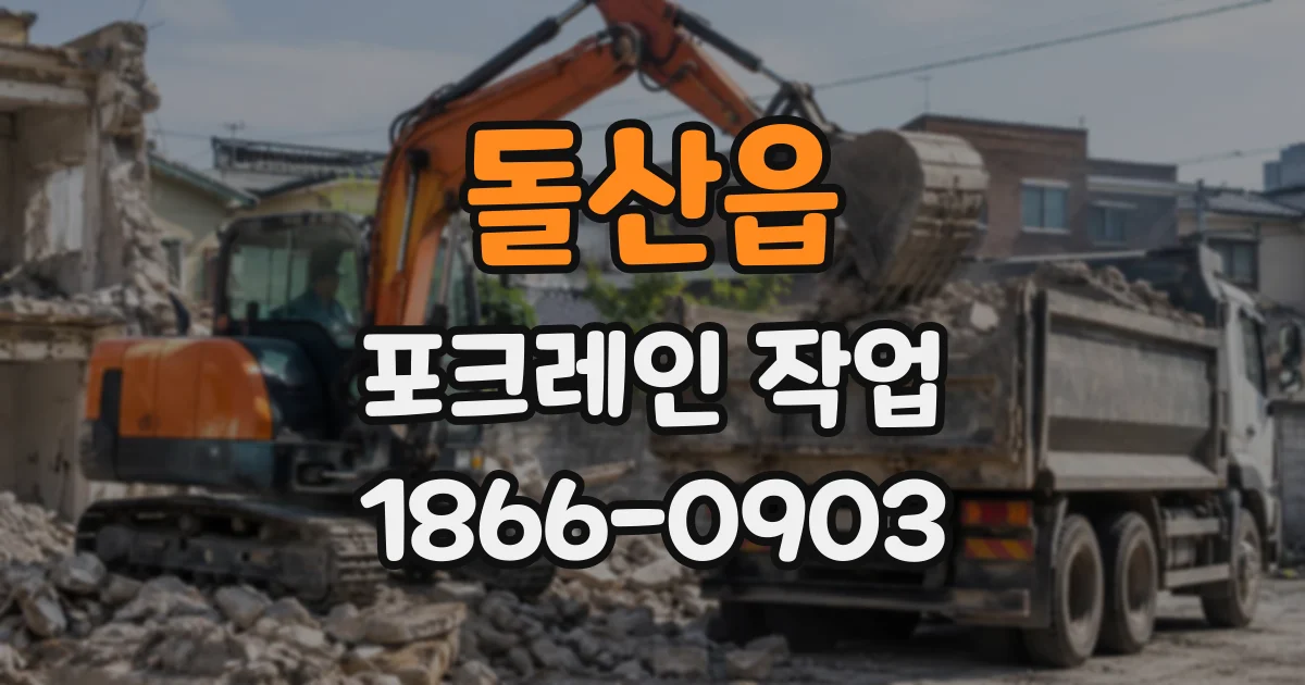 돌산읍 포크레인작업