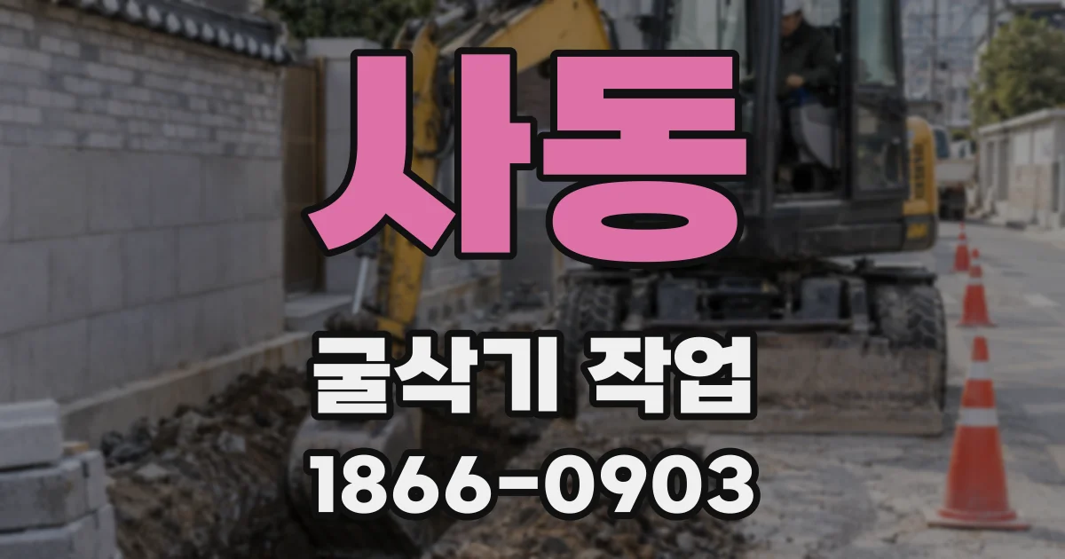 사동 굴삭기 작업