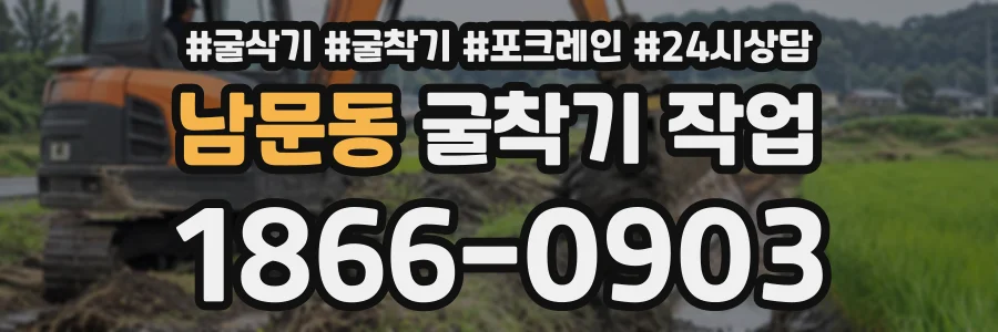 남문동 굴착기작업 상담 전화 1866-0903