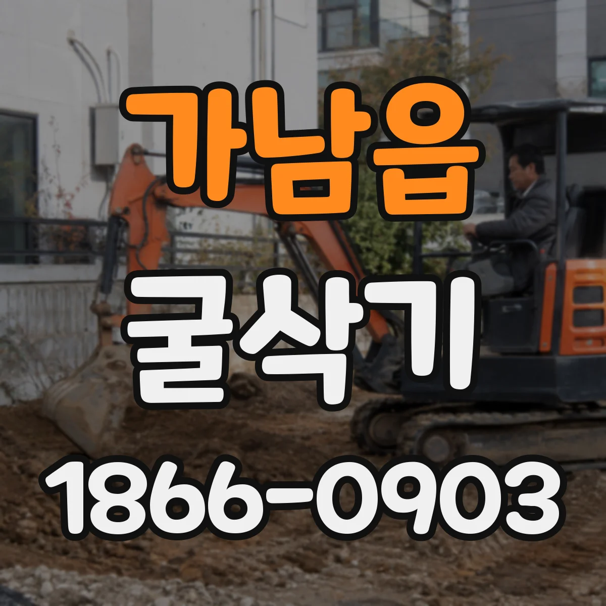 가남읍 굴삭기