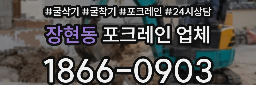 장현동 포크레인 업체