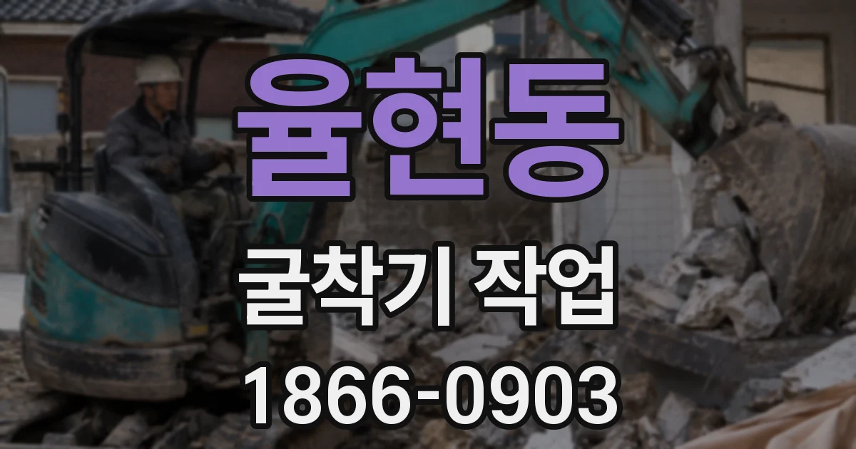 율현동 굴착기 작업