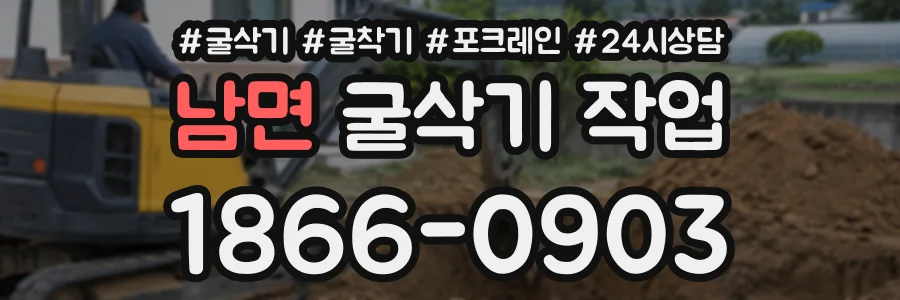 남면 굴삭기작업 상담 전화 1866-0903