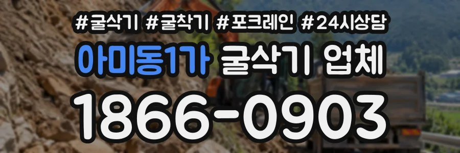 아미동1가 굴삭기업체 상담 전화 1866-0903