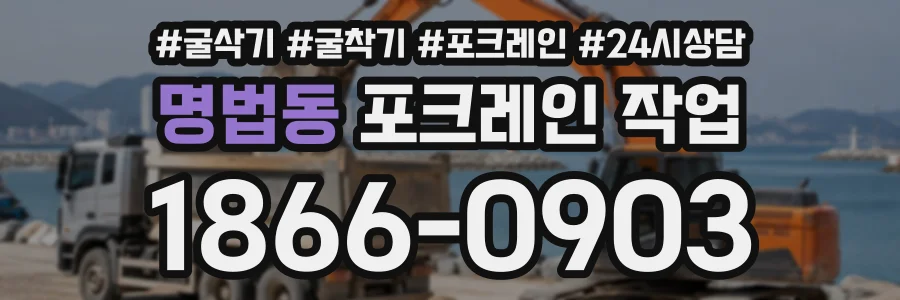 명법동 포크레인작업 상담 전화 1866-0903
