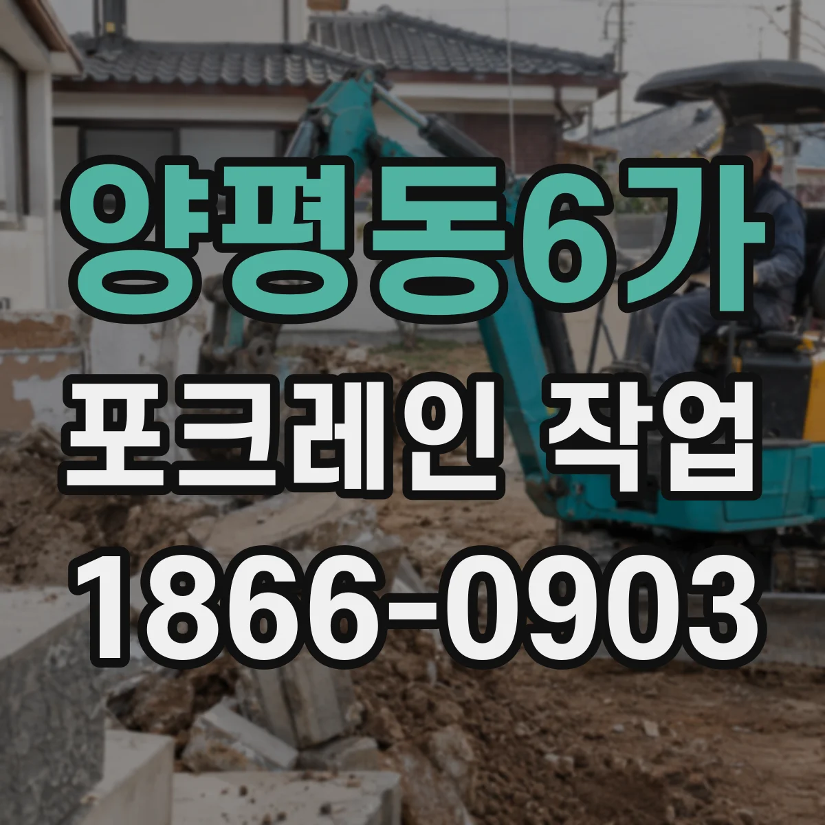 양평동6가 포크레인 작업