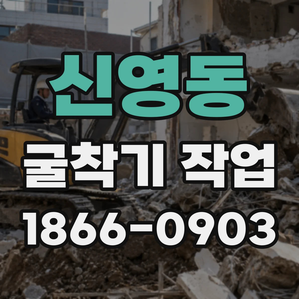 신영동 굴착기 작업
