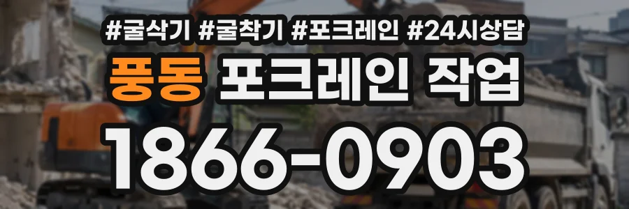 풍동 포크레인작업 상담 전화 1866-0903