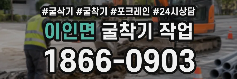 이인면 굴착기작업 상담 전화 1866-0903