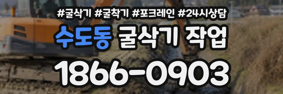 수도동 굴삭기작업 상담 전화 1866-0903