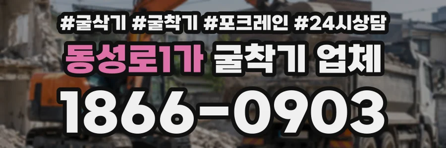 동성로1가 굴착기업체 상담 전화 1866-0903