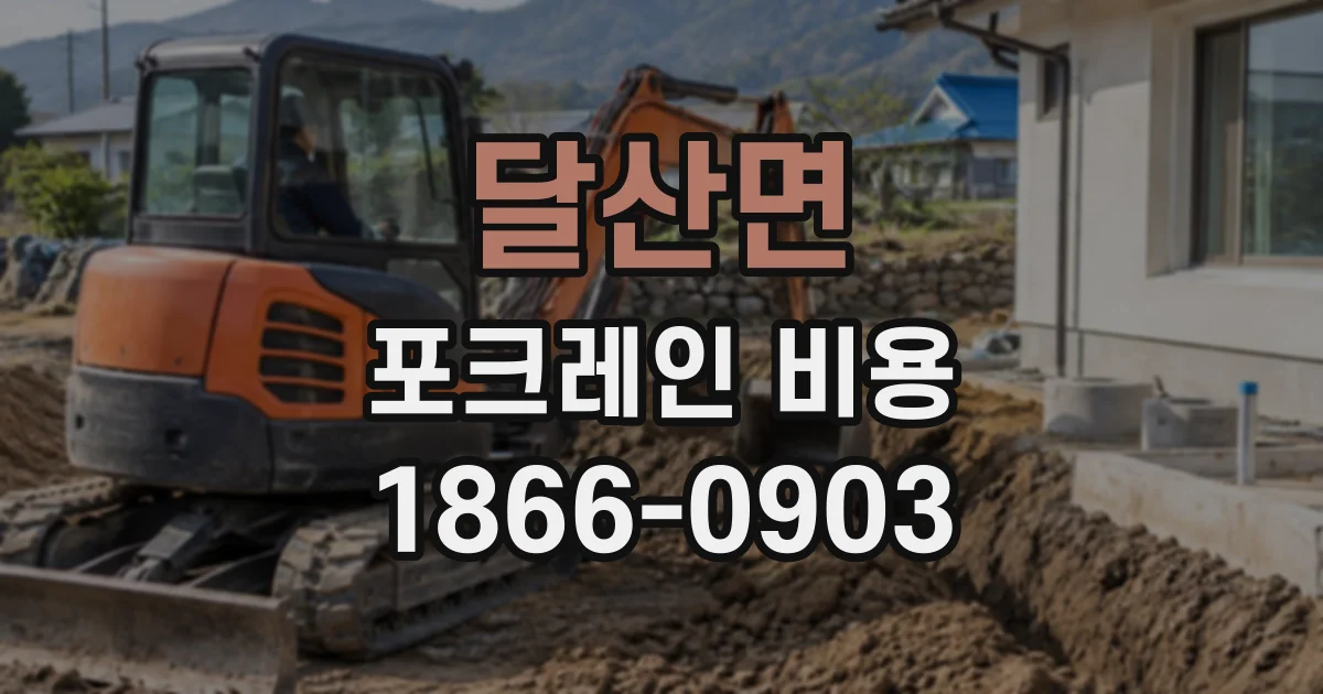달산면 포크레인비용