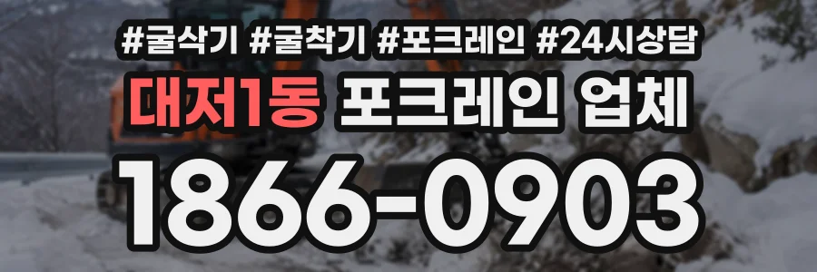 대저1동 포크레인업체 상담 전화 1866-0903