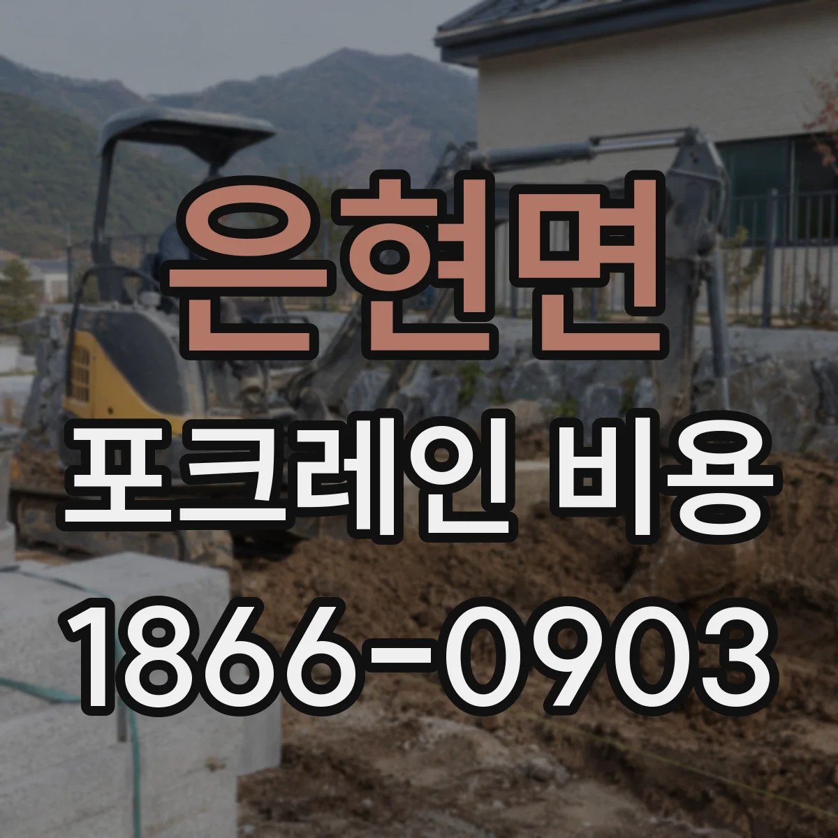 은현면 포크레인 비용