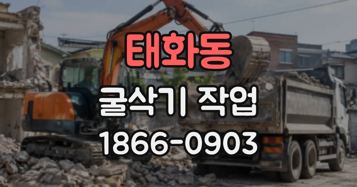 태화동 굴삭기작업