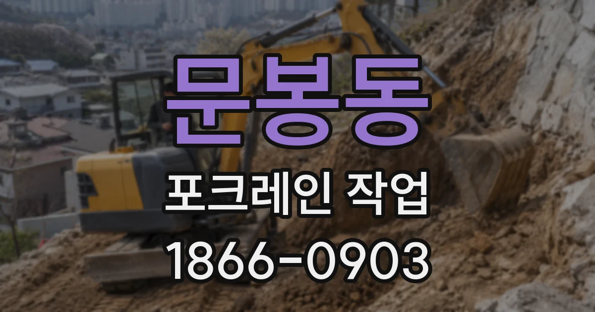 문봉동 포크레인 작업