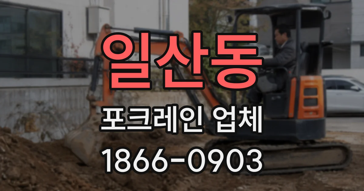 일산동 포크레인 업체