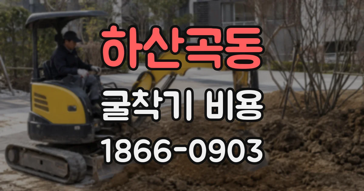 하산곡동 굴착기 비용