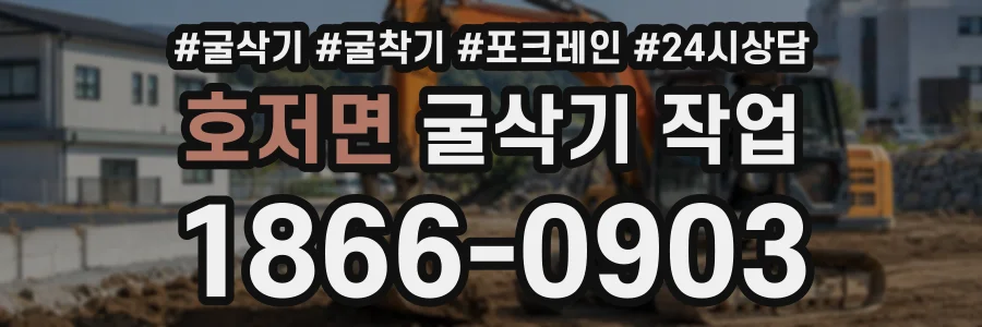 호저면 굴삭기작업 상담 전화 1866-0903