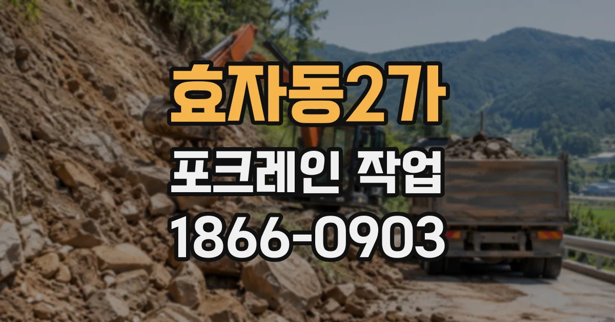 효자동2가 포크레인작업 좁은 골목에도 장비가 들어갈 수 있을까