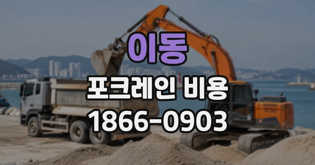 이동 포크레인비용
