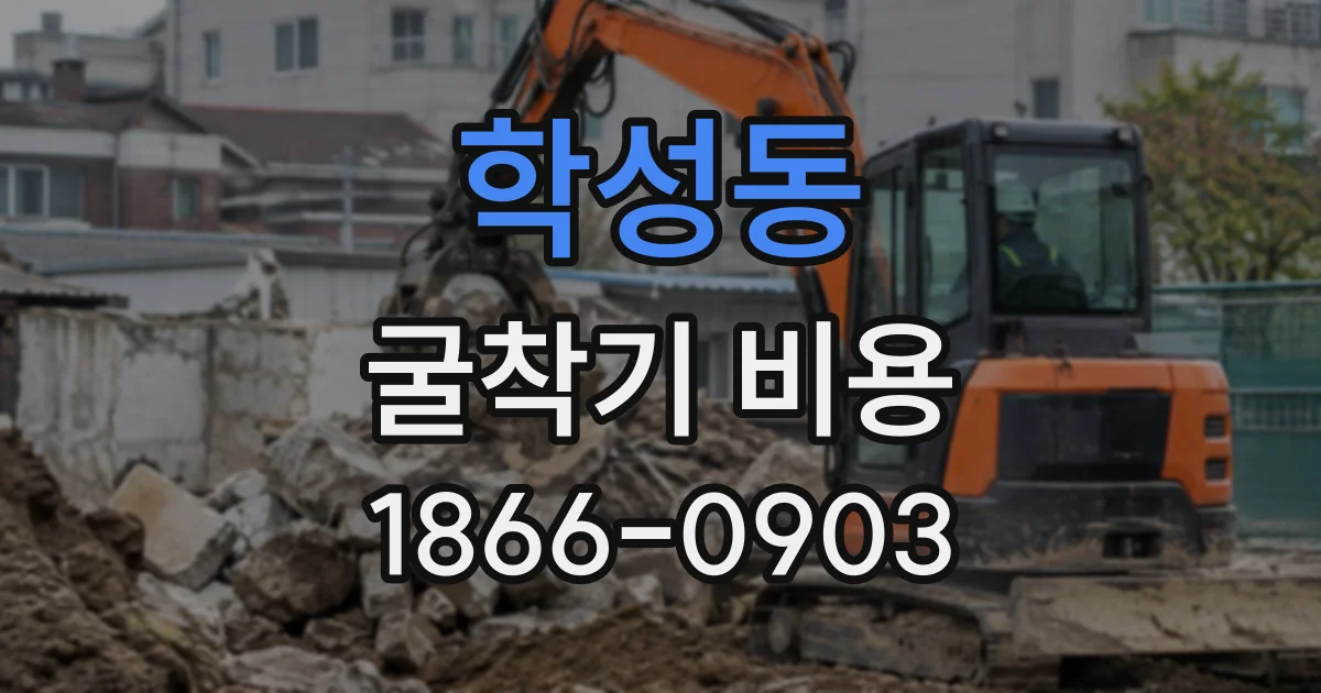 학성동 굴착기비용