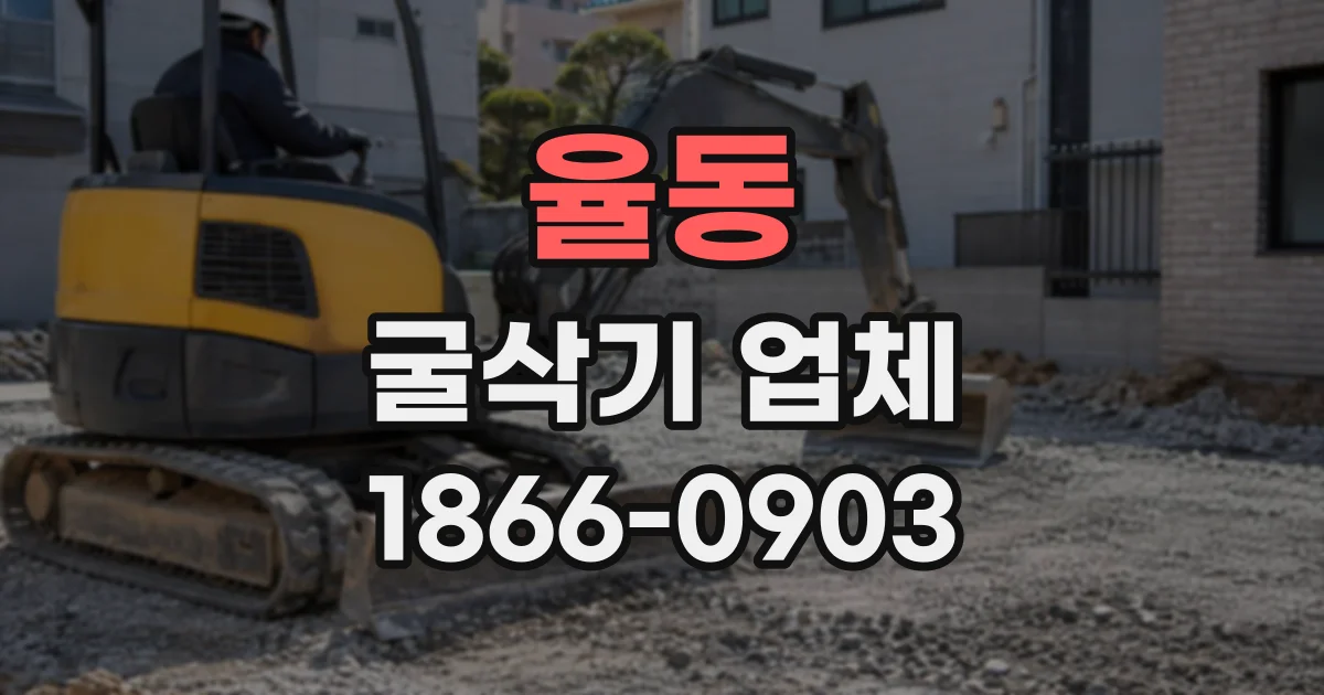 율동 굴삭기업체