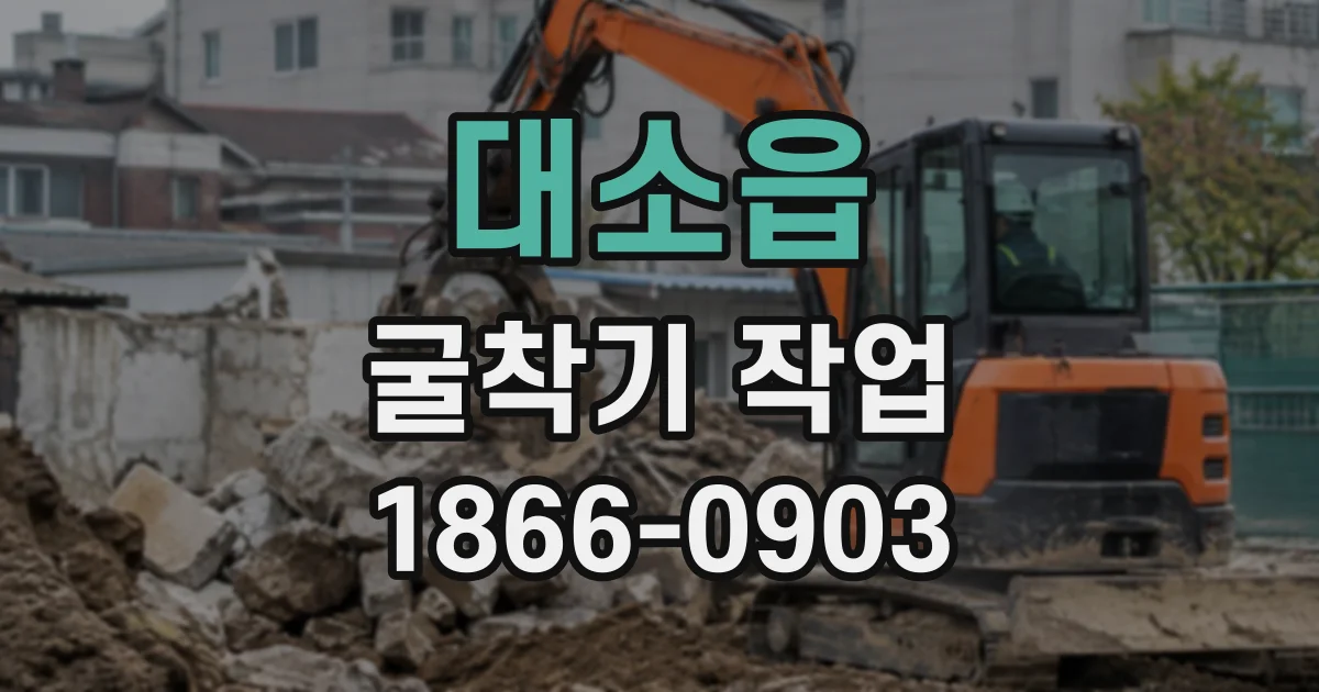 대소읍 굴착기작업
