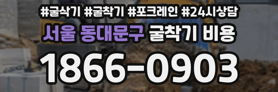 서울 동대문구 굴착기 비용