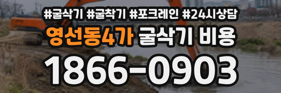 영선동4가 굴삭기비용 상담 전화 1866-0903
