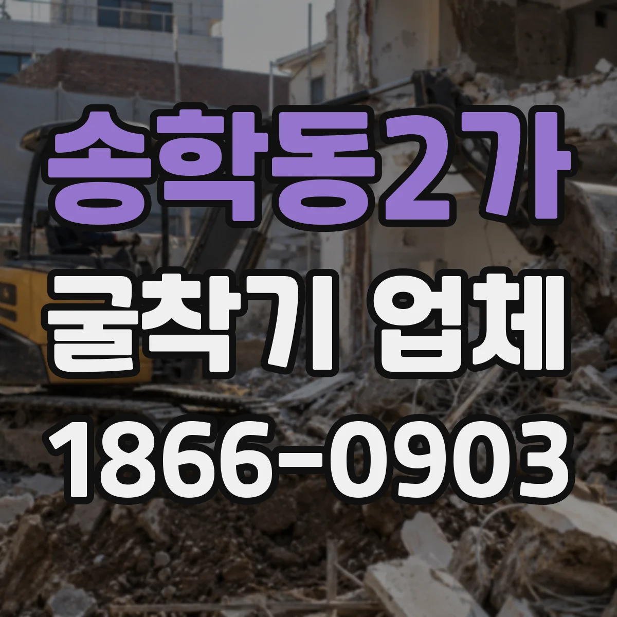 송학동2가 굴착기 업체