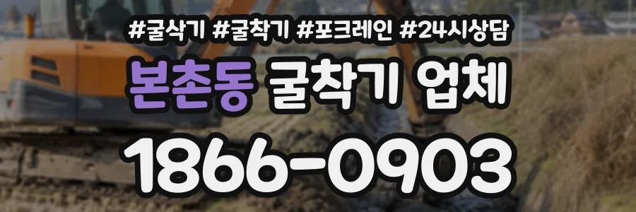 본촌동 굴착기업체 상담 전화 1866-0903
