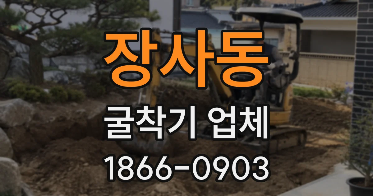 장사동 굴착기 업체