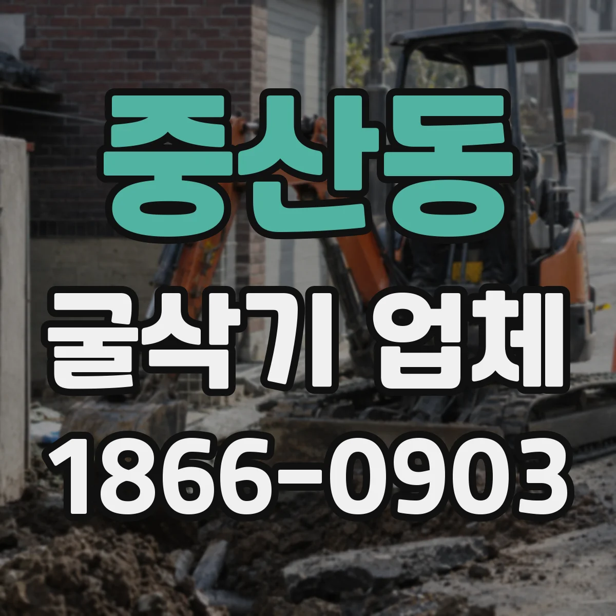 중산동 굴삭기 업체
