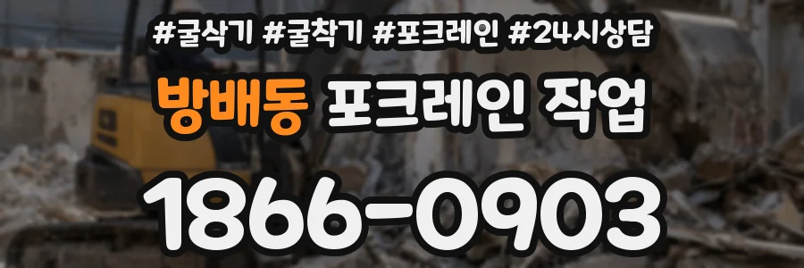 방배동 포크레인 작업