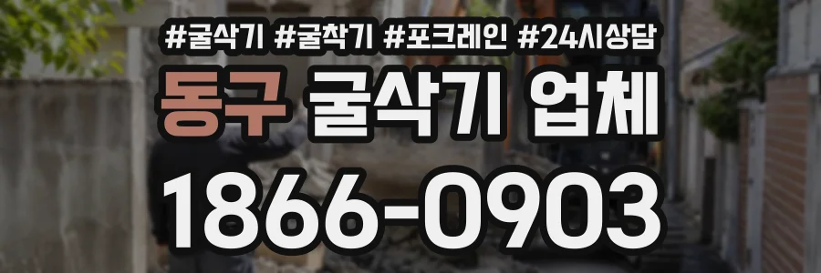 동구 굴삭기업체 상담 전화 1866-0903