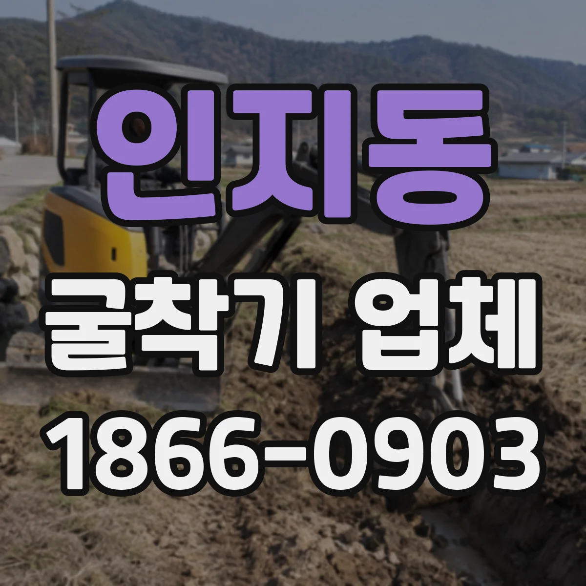 인지동 굴착기 업체