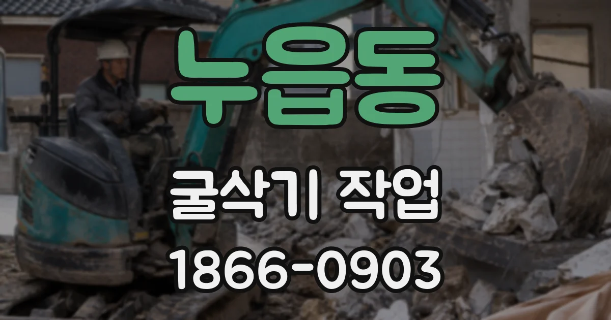 누읍동 굴삭기 작업