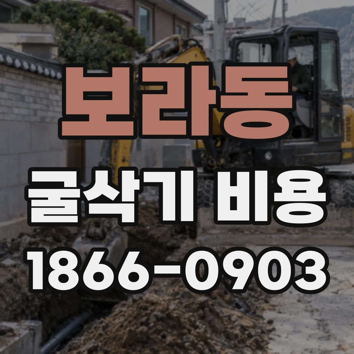 보라동 굴삭기 비용