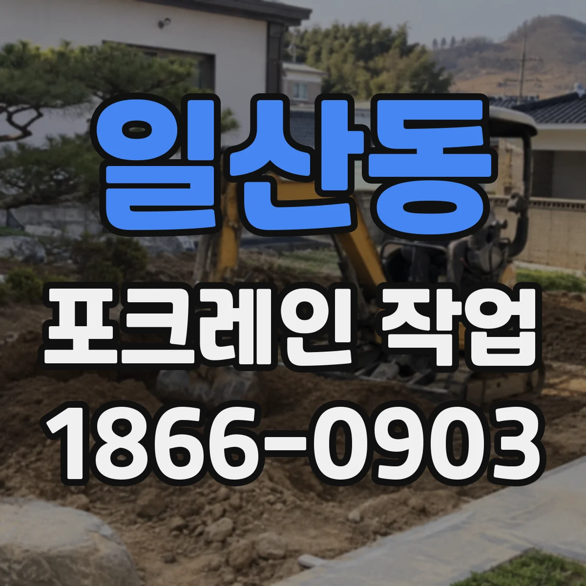 일산동 포크레인 작업