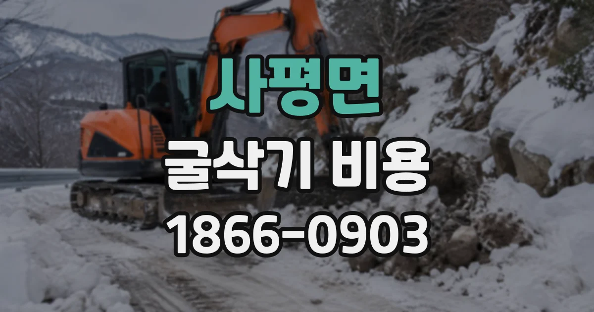 사평면 굴삭기비용